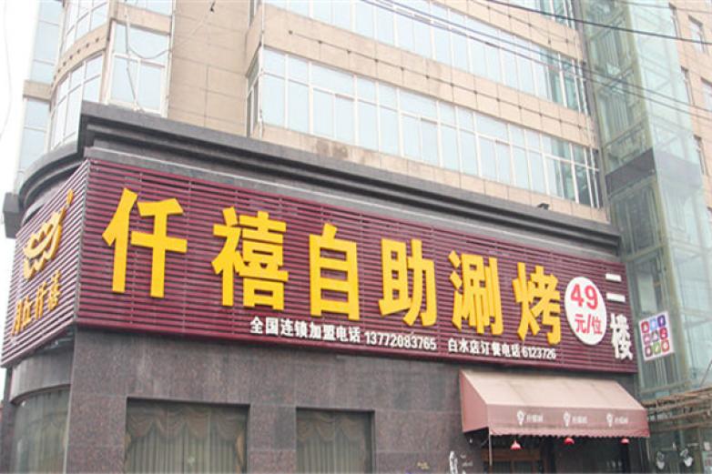 月红仟禧自助涮烤